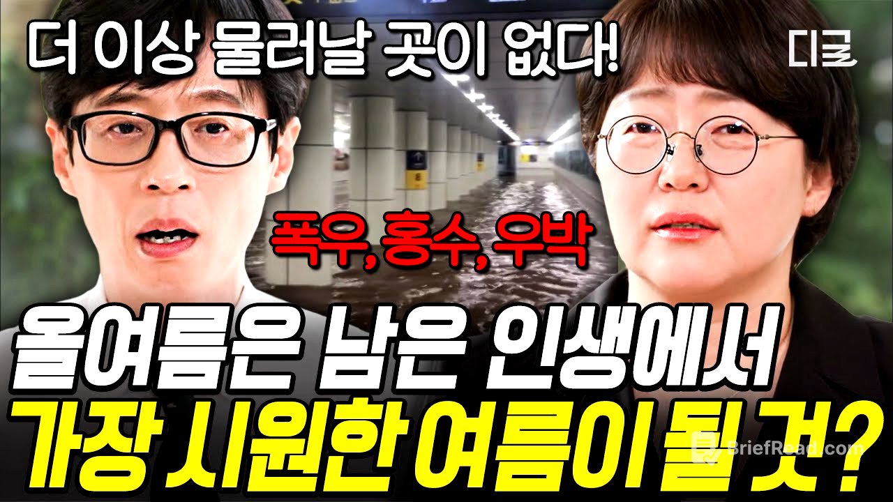 [#유퀴즈온더블럭] 올여름이 우리에게 남은 여름 중 가장 시원할 거라고⁉️ 온난화를 넘어 '열탕화'가 진행되고 있는 지구🌡️ #기후변화