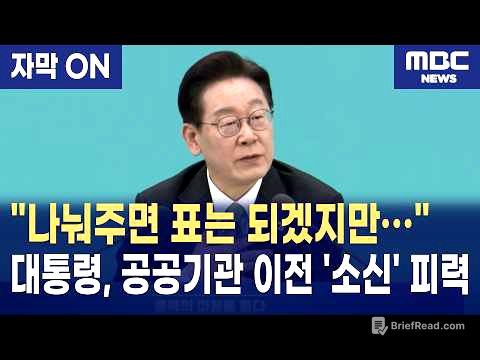 [자막] 이재명 대통령 "나눠주기식 공공기관 이전, 이제는 안 된다"... '선택과 집중' 국정 철학 천명