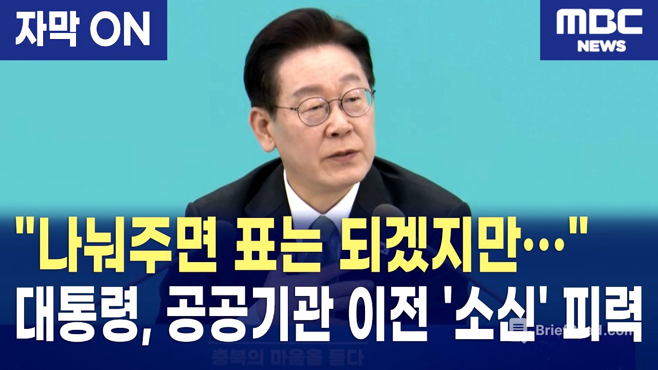 [자막] 이재명 대통령 "나눠주기식 공공기관 이전, 이제는 안 된다"... '선택과 집중' 국정 철학 천명