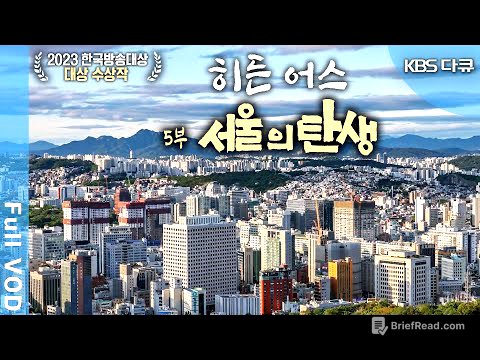 [2023 한국방송대상 대상🏆] KBS 대기획 한반도 30억년 '히든어스' 5부: 서울의 탄생 (KBS 20230323 방송)