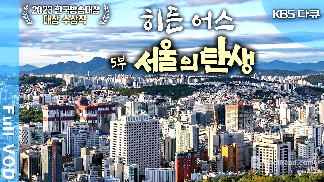[2023 한국방송대상 대상🏆] KBS 대기획 한반도 30억년 '히든어스' 5부: 서울의 탄생 (KBS 20230323 방송)