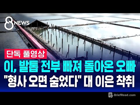 [단독] 이, 발톱 전부 빠져 돌아온 오빠…"형사 오면 숨었다" 대 이은 착취 (풀영상) / SBS 8뉴스