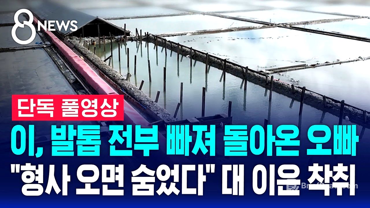 [단독] 이, 발톱 전부 빠져 돌아온 오빠…"형사 오면 숨었다" 대 이은 착취 (풀영상) / SBS 8뉴스