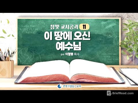 11 new 중고등부 교사공과 11과   이 땅에 오신 예수님