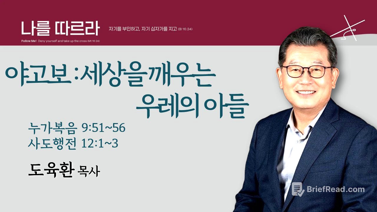 [도육환 담당목사] 야고보 : 세상을 깨우는 우레의 아들 (누가복음 9:51~56, 사도행전 12:1~3)│도육환 목사│2026.01.24(토)