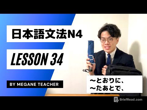 日本語レッスン34【〜とおりに・〜たあとで】日本語能力試験JLPTN4