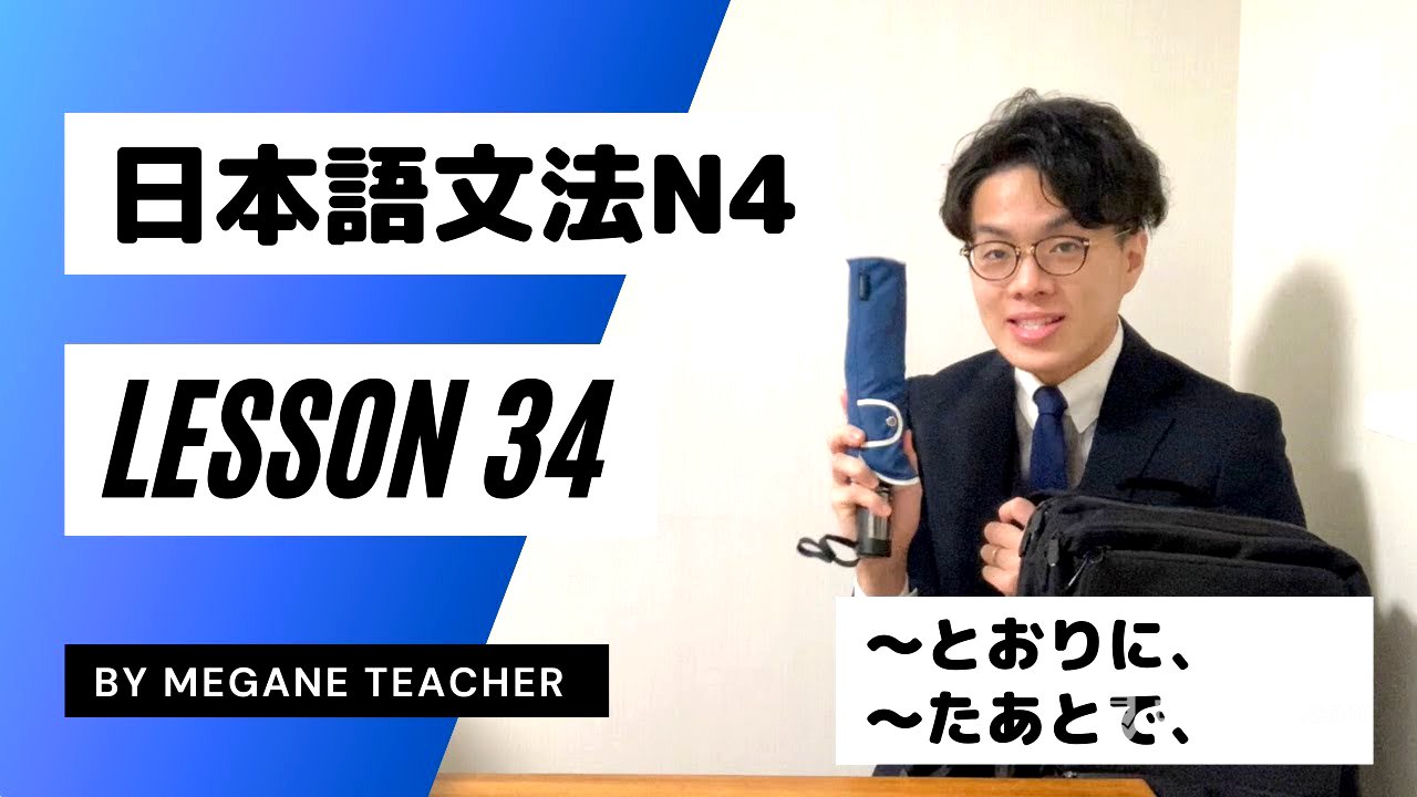 日本語レッスン34【〜とおりに・〜たあとで】日本語能力試験JLPTN4