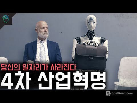 8300만 개의 일자리가 사라진다 4차 산업혁명