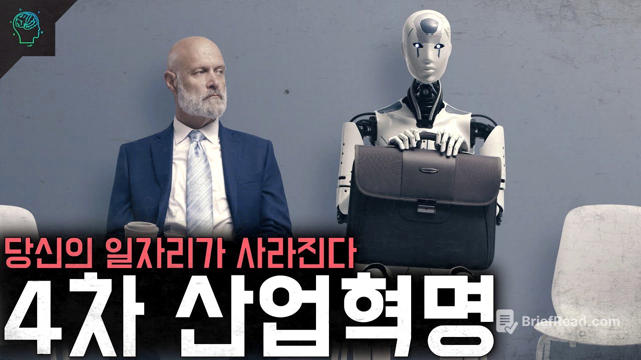 8300만 개의 일자리가 사라진다 4차 산업혁명