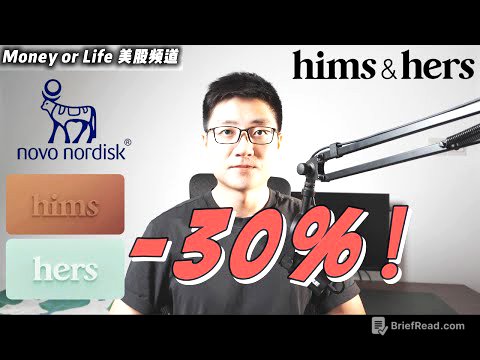 hims&hers暴跌30%, 天塌了吗? 如何正确解读? | HIMS NOVO