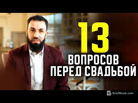 13 вопросов НЕВЕСТЕ перед свадьбой 💍. Билял Асад