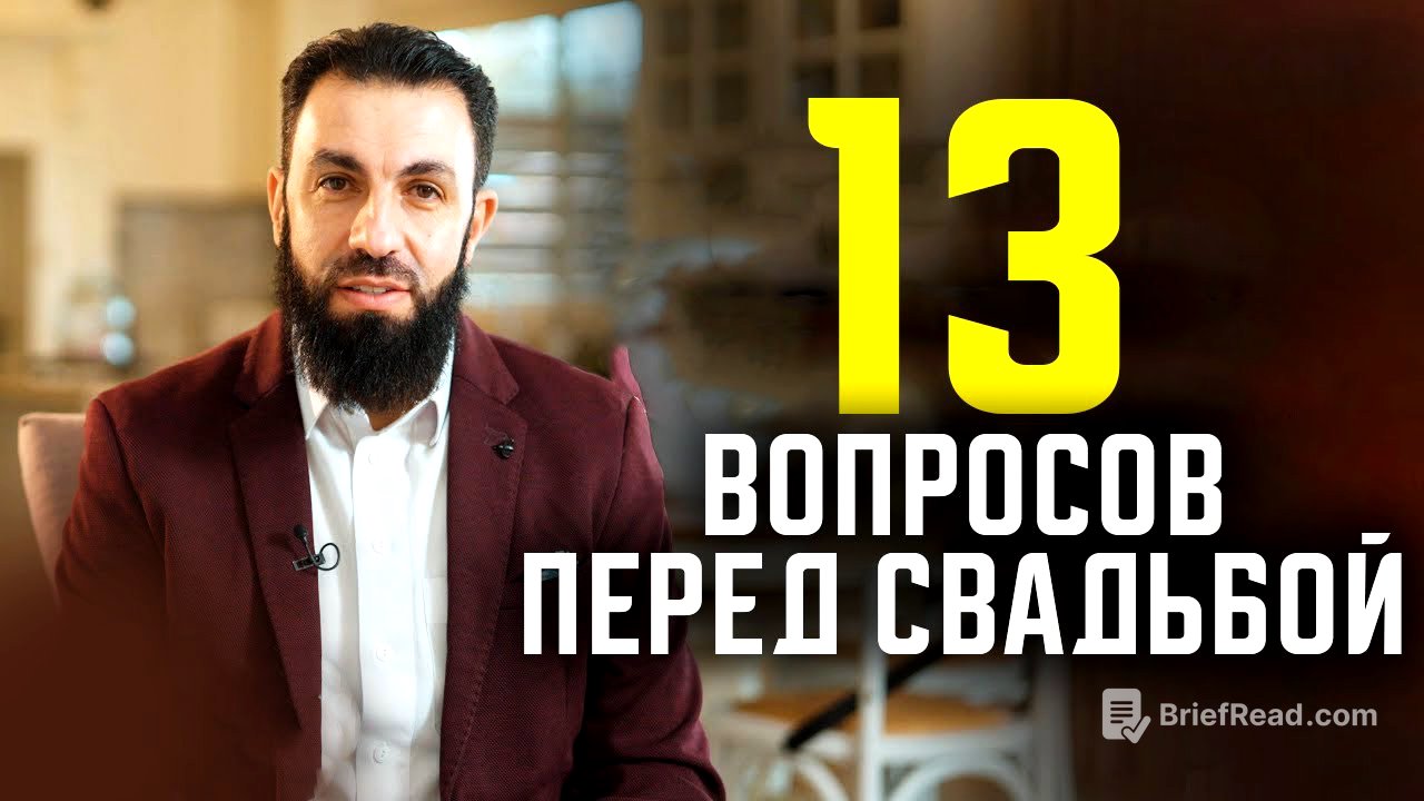 13 вопросов НЕВЕСТЕ перед свадьбой 💍. Билял Асад