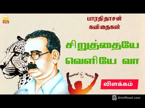 சிறுத்தையே வெளியில் வா | பாரதிதாசன் கவிதைகள் | தமிழ் நதி | UNofficial Tamil
