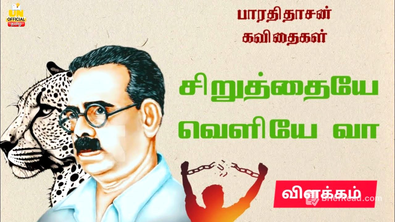 சிறுத்தையே வெளியில் வா | பாரதிதாசன் கவிதைகள் | தமிழ் நதி | UNofficial Tamil