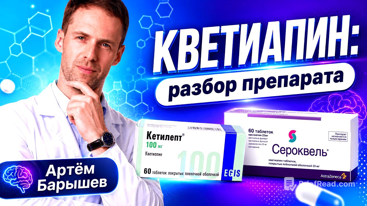 Антипсихотик КВЕТИАПИН (Сероквель, Кетилепт, Кутипин, Квентиакс, Сервитель): разбор препарата