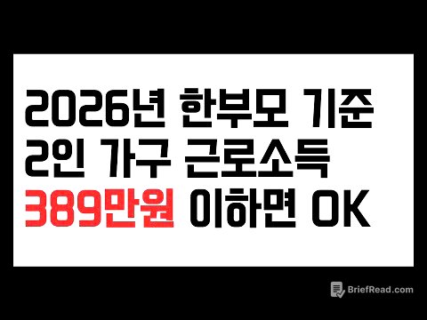 2026년 한부모 기준 2인 가구 근로소득 389만원 이하면 OK