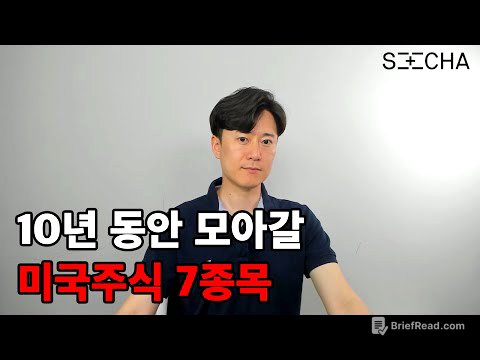 미국 주식한다면 이 7개 종목들은 꼭 모아가세요