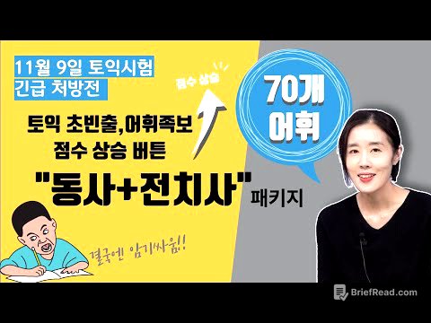 [박혜원PICK]토익 초빈출 어휘 족보점수상승버튼“동사+전치사” 패키지(11월7일 토익시험 처방전)