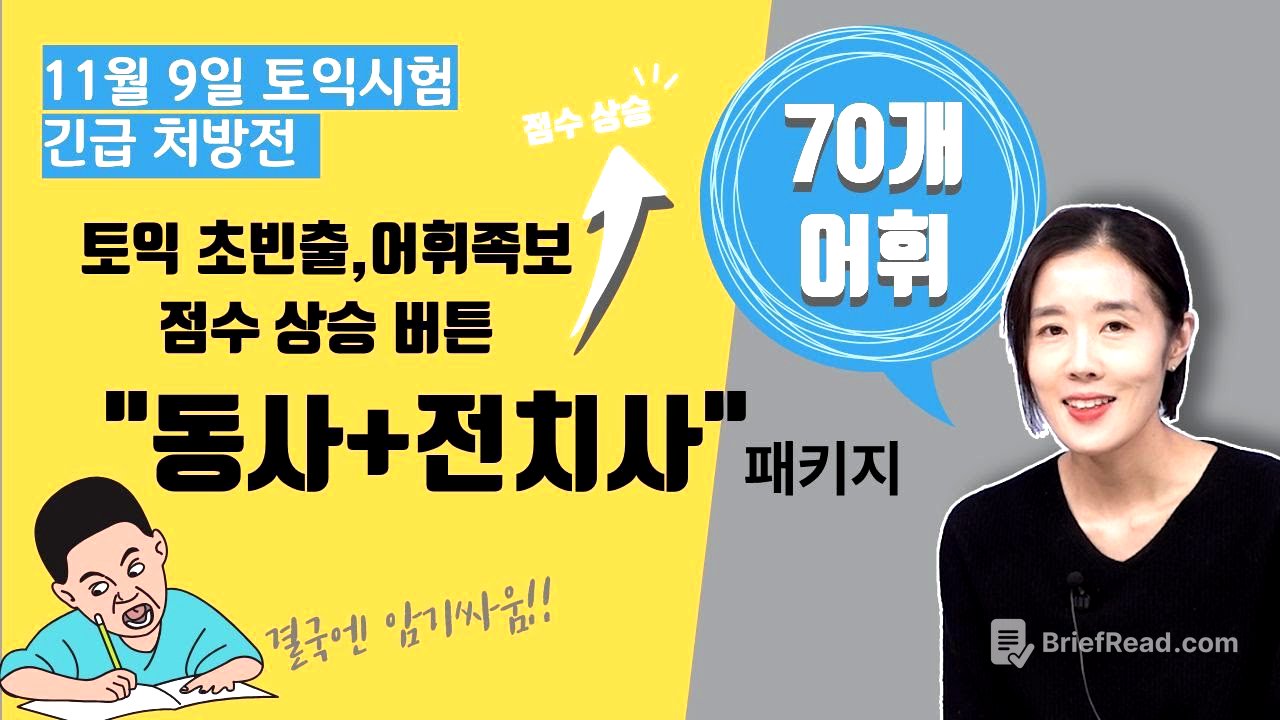 [박혜원PICK]토익 초빈출 어휘 족보점수상승버튼“동사+전치사” 패키지(11월7일 토익시험 처방전)