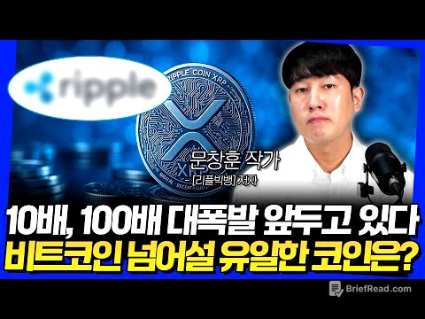10배, 100배 대폭발 앞두고 있다! 비트코인 넘어설 유일한 코인은? (문창훈 작가 3부)