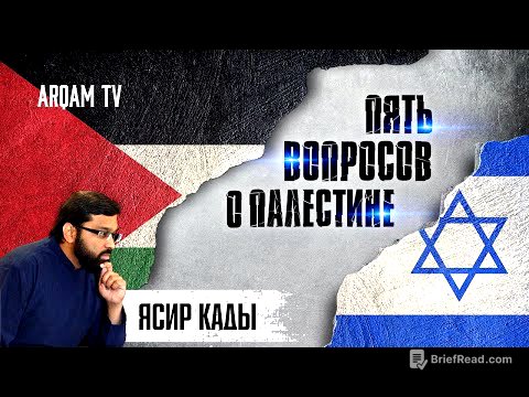 Пять вопросов о Палестине | Ясир Кады (rus sub)