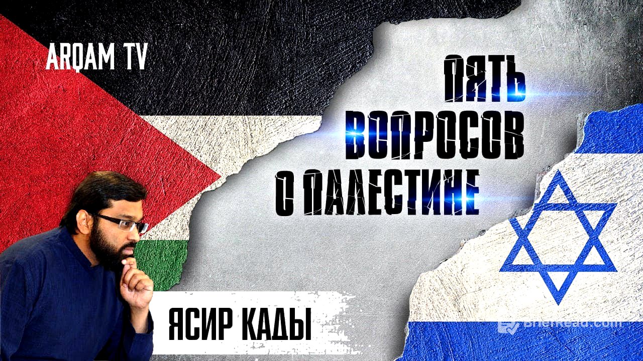 Пять вопросов о Палестине | Ясир Кады (rus sub)