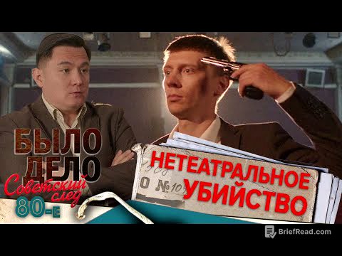 Было дело. 80-е. Советский след: Нетеатральное убийство