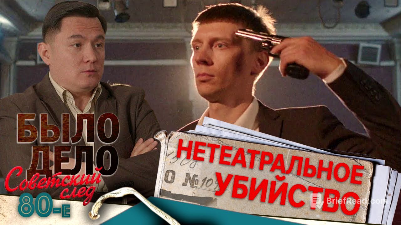 Было дело. 80-е. Советский след: Нетеатральное убийство