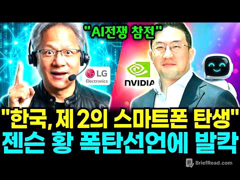 '제2의 스마트폰이 한국에서 나온다…' 젠슨 황의 폭탄선언, LG와의 동맹에 발칵 뒤집힌 전세계