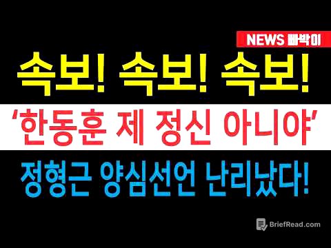 속보) '윤석열 계엄은 정당, 한동훈 제 정신 아니다' 정형근 양심선언 난리났다!!