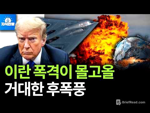 트럼프의 이란 폭격, 세계경제 삼키나? (박종훈의 지식한방)