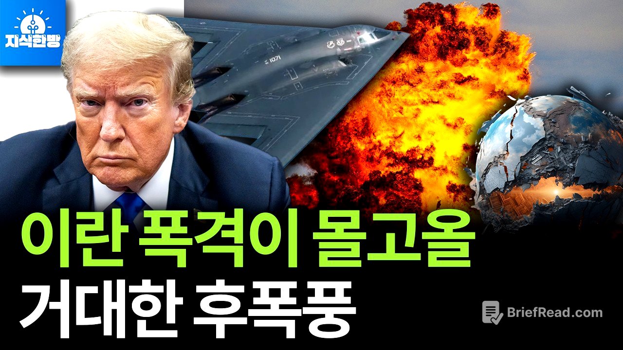 트럼프의 이란 폭격, 세계경제 삼키나? (박종훈의 지식한방)