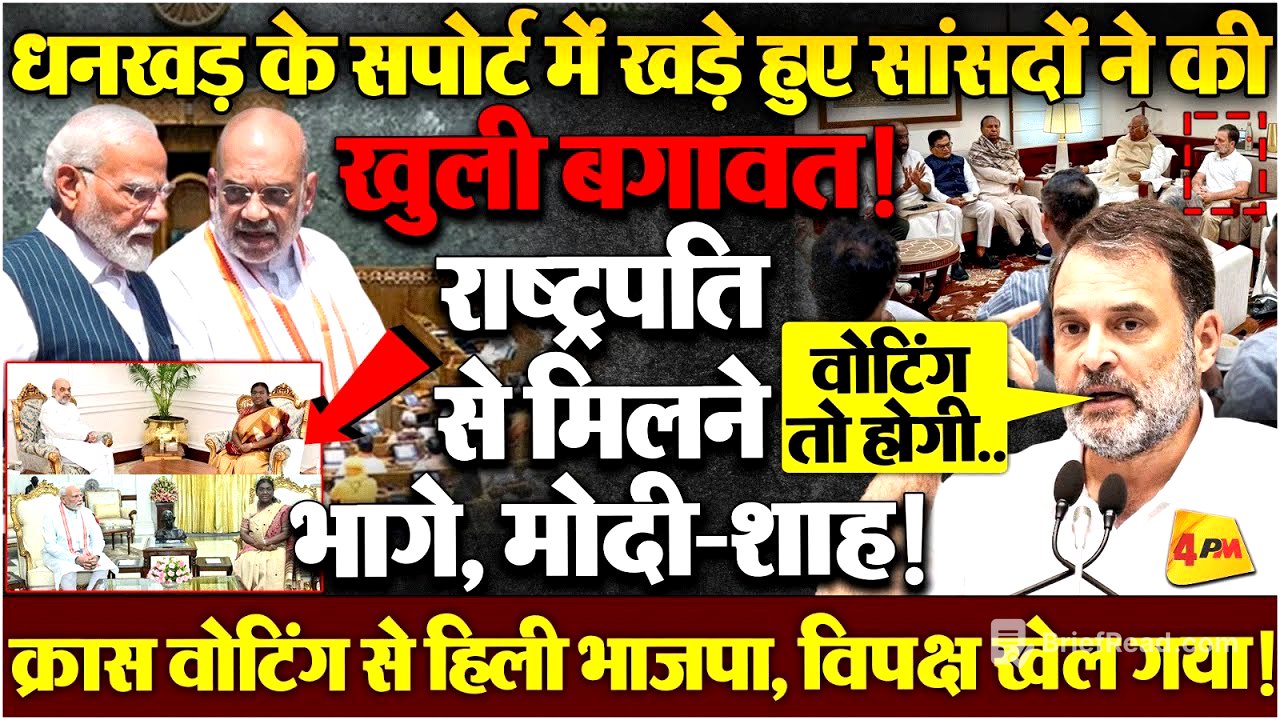 उपराष्ट्रपति पद को लेकर मची खींचतान, INDIA गठबंधन ने बहुमत पेश किया?