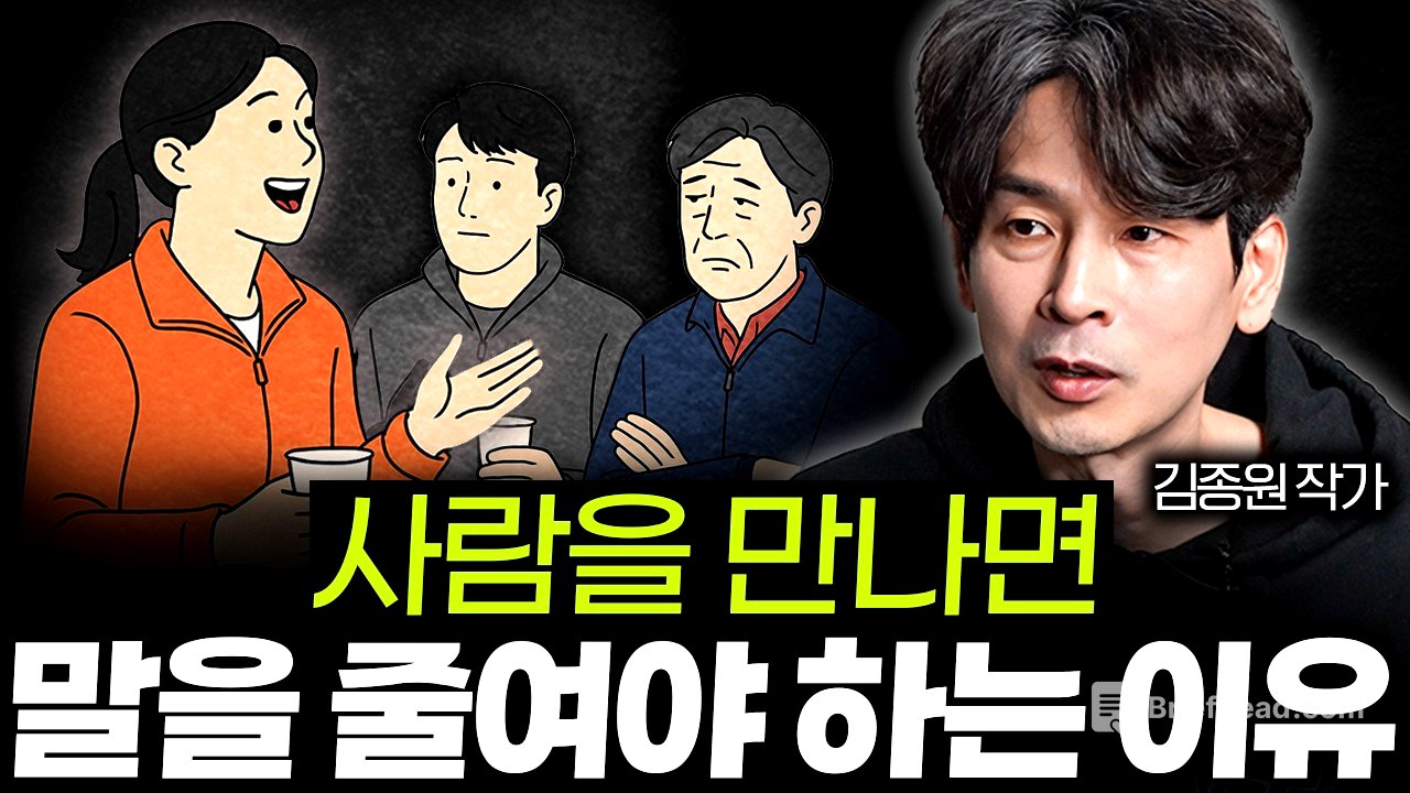 "다들 '이 말만큼은' 하지 마세요" 속을 알 수 없는 사람이 되어야 하는 이유 ㅣ Ep. 07 김종원 작가 2부