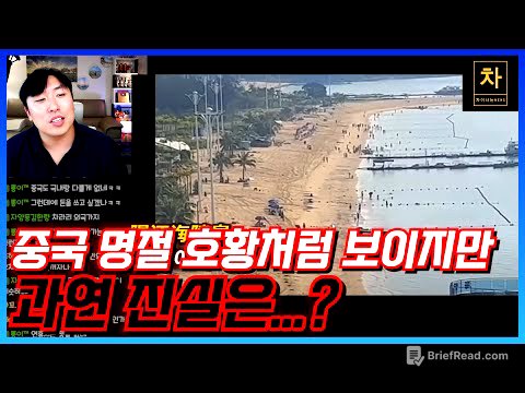 중국 여행객들이 해외로 나올 수밖에 없는 이유!