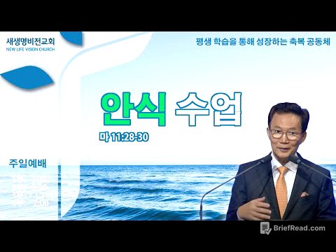 [주일설교] "안식 수업" [마 11:28-30] - 강준민 목사 (05.25.25)