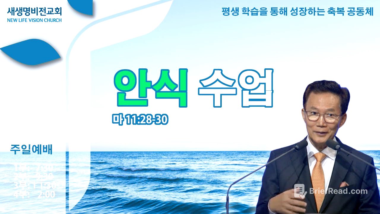 [주일설교] "안식 수업" [마 11:28-30] - 강준민 목사 (05.25.25)