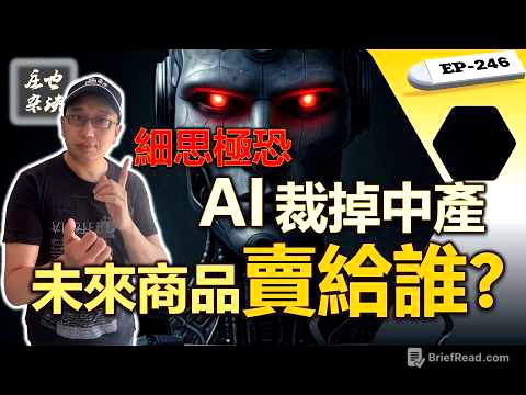 白領已死：當AI裁掉中產，未來商品賣給誰？作為“被獻祭的一代”，普通人如何死守職場最後三張底牌？【莊也雜談246】