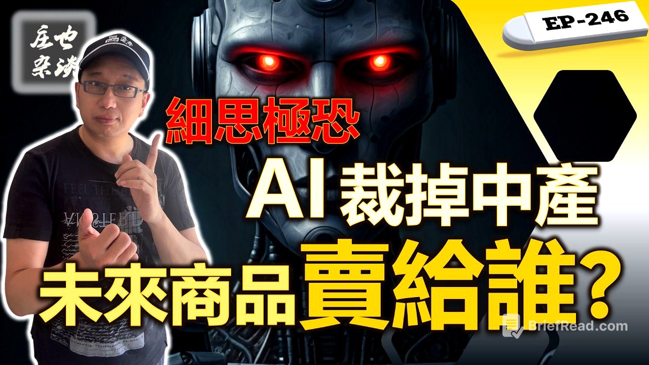 白領已死：當AI裁掉中產，未來商品賣給誰？作為“被獻祭的一代”，普通人如何死守職場最後三張底牌？【莊也雜談246】
