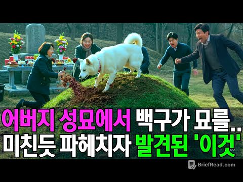 진돗개가 파헤친 아버지 묘에서 발견된 '이것'..아무도 상상못한 충격적 진실