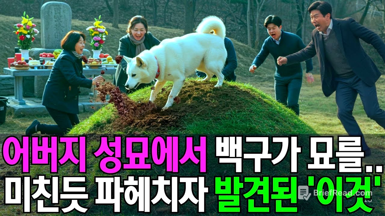 진돗개가 파헤친 아버지 묘에서 발견된 '이것'..아무도 상상못한 충격적 진실