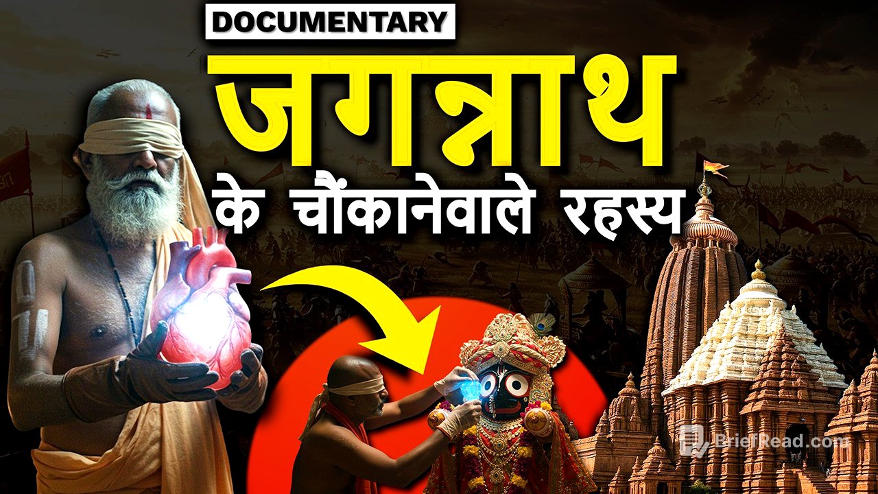 भगवान जगन्नाथ की संपूर्ण कथा और पूरी मंदिर के अनसुलझे रहस्य। Full Documentary.