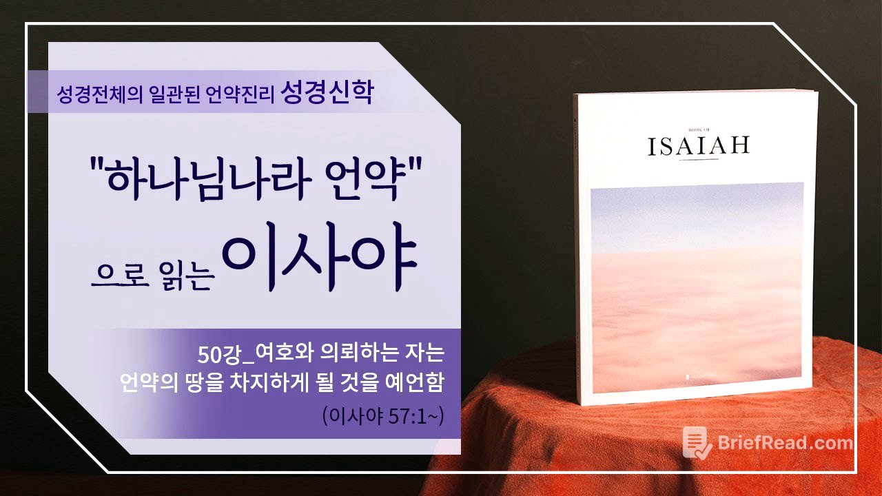 [구약강론] 이사야 50강 | 이사야 56장 1절~ | "여호와 의뢰하는 자는 언약의 땅을 차지하게 될 것을 예언함" | 김규욱 목사