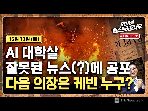 [김현석의 월스트리트나우-12월13일] AI 대학살..잘못된 뉴스(?)에 공포 | 다음 의장은 케빈 누구?