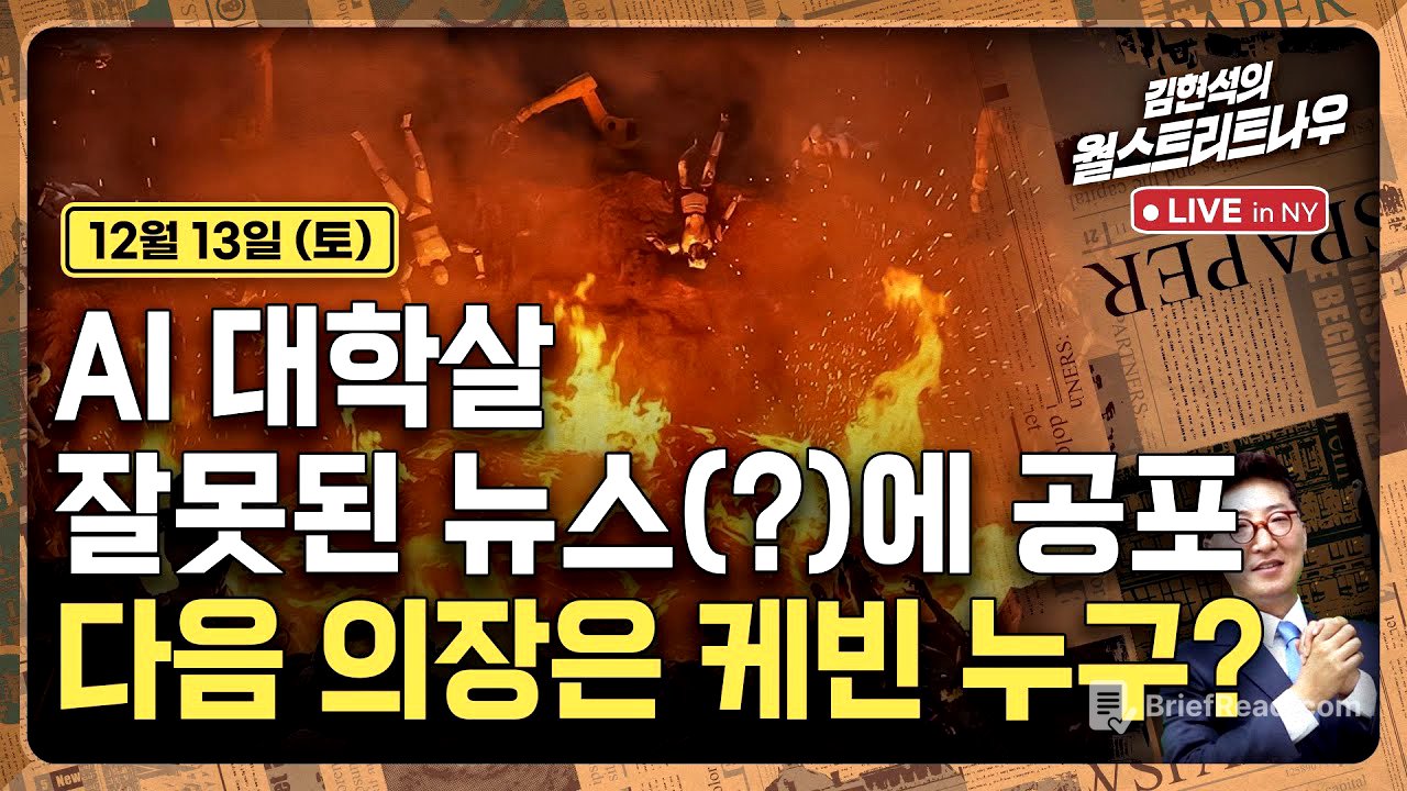 [김현석의 월스트리트나우-12월13일] AI 대학살..잘못된 뉴스(?)에 공포 | 다음 의장은 케빈 누구?