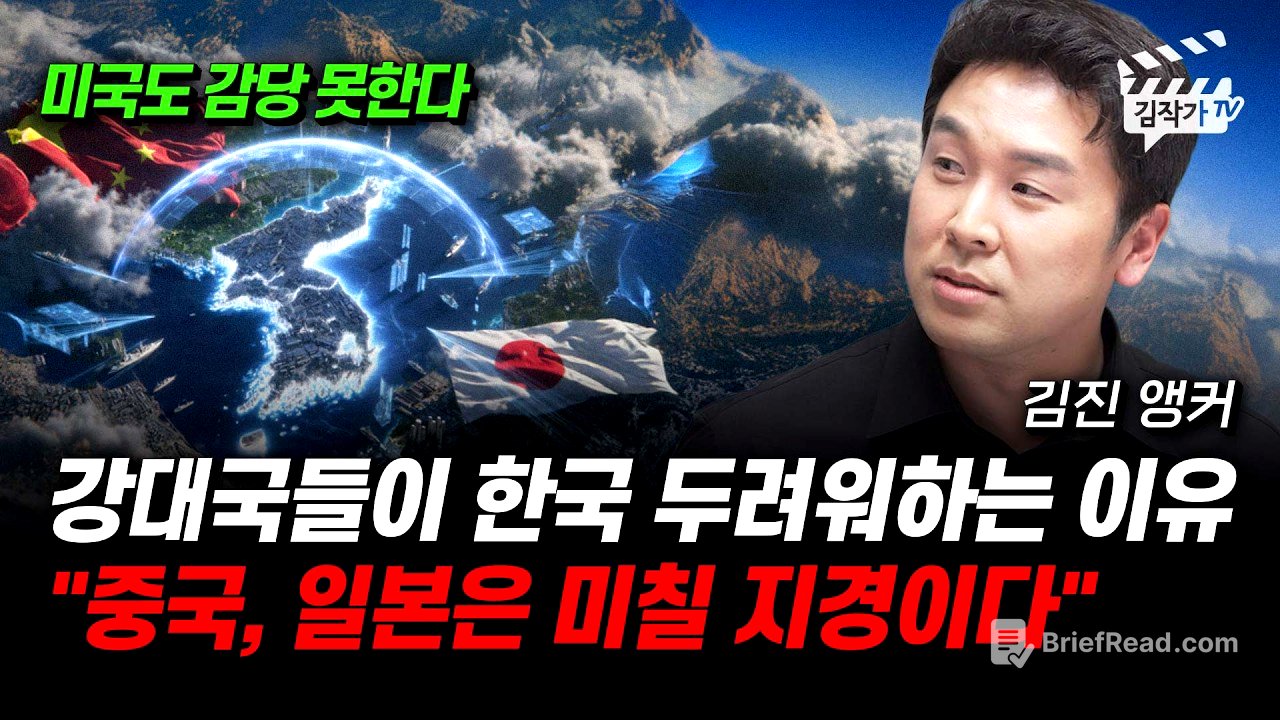 강대국들이 한국 두려워하는 이유, 중국, 일본은 미칠 지경이다 (김진 앵커)