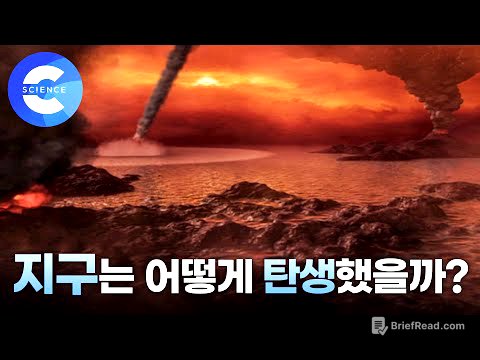 지구는 어떻게 탄생했을까?