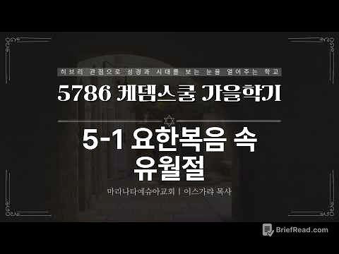 5-1 요한복음 속 유월절