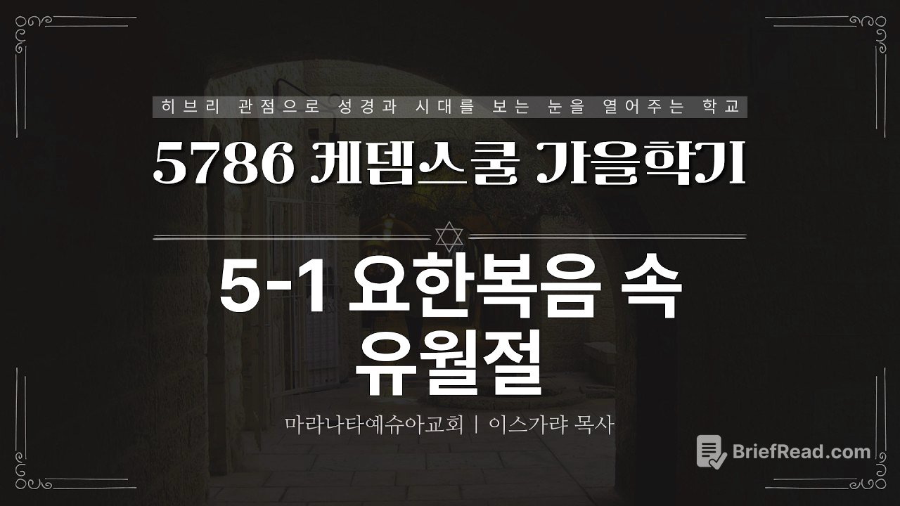 5-1 요한복음 속 유월절