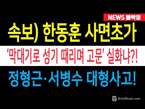 속보) 한동훈 사면초가, 정형근·서병수 대형사고 난리났다! 친한계 패닉, 개소식 참석도 못한다!!